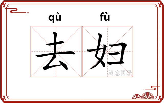 去妇