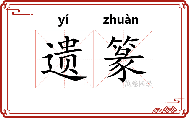 遗篆 遗篆