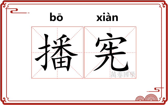 播宪