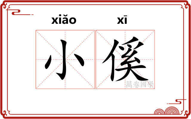 小傒