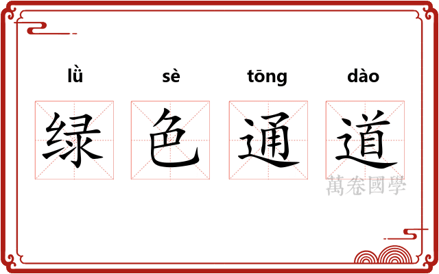 绿色通道