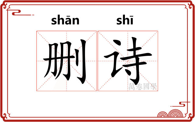 删诗 删诗