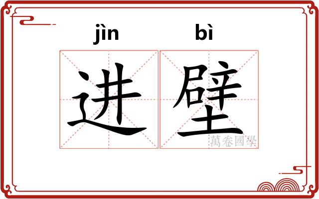 进壁