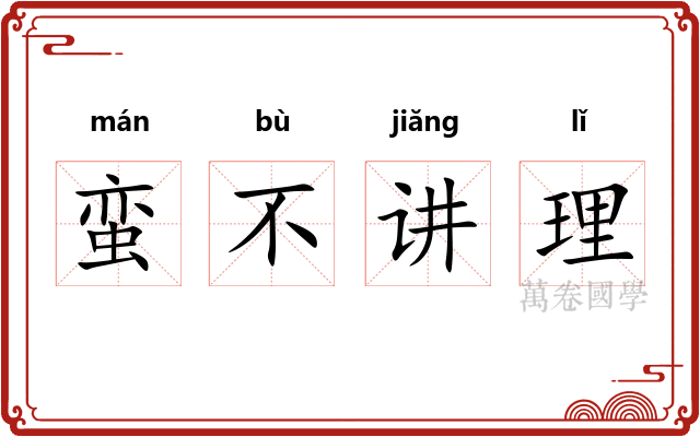 蛮不讲理