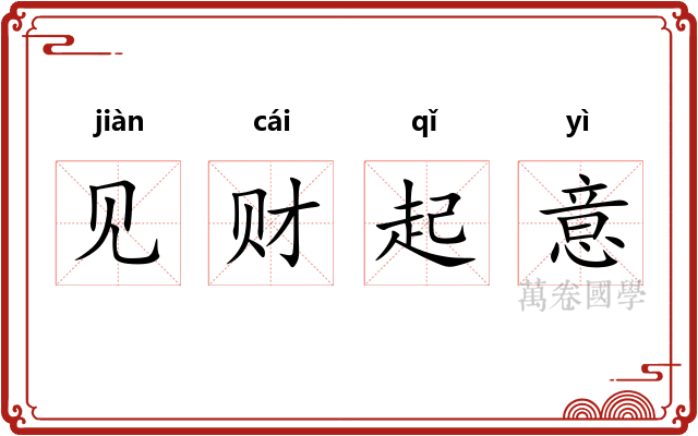 见财起意