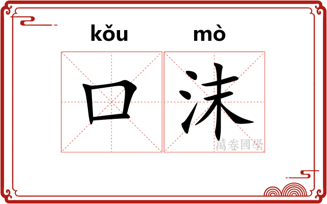 口沫