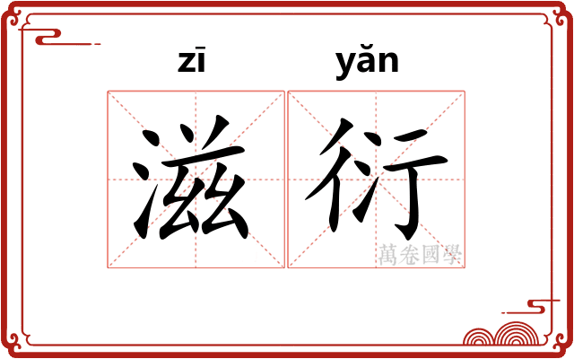 滋衍