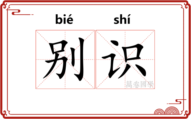 别识