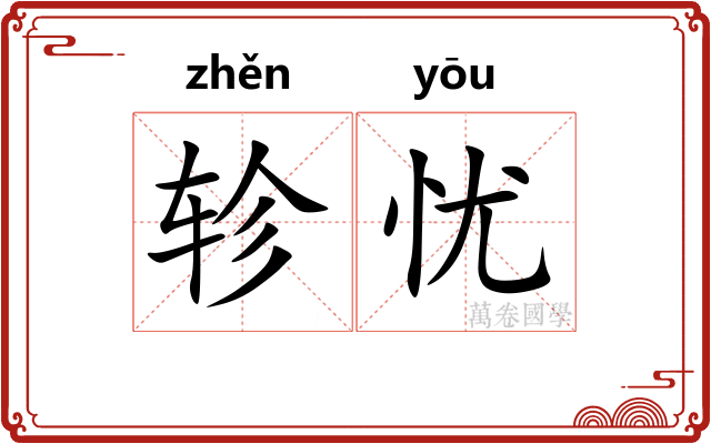 轸忧