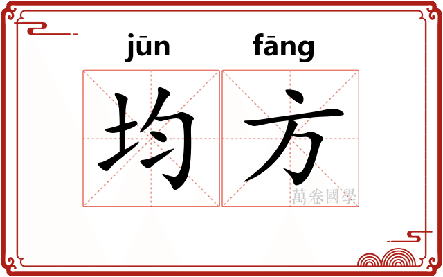 均方