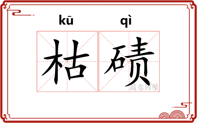 枯碛