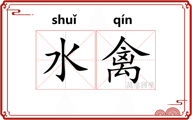 水禽