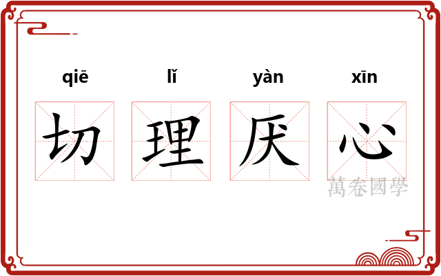 切理厌心