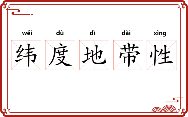 纬度地带性