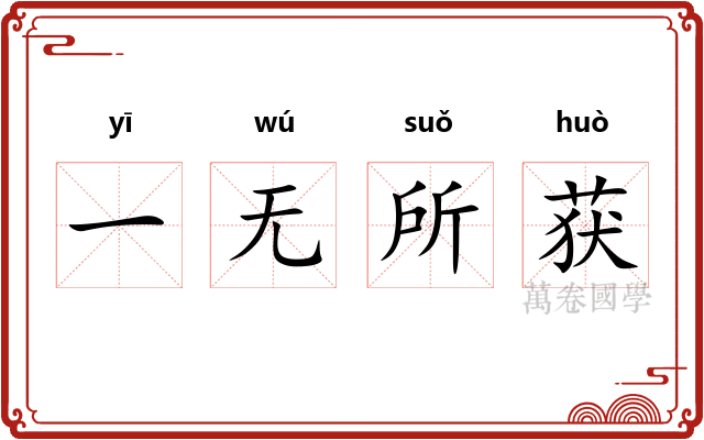 一无所获