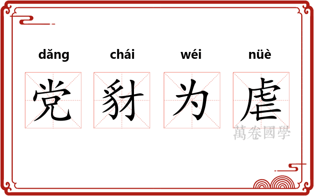 党豺为虐