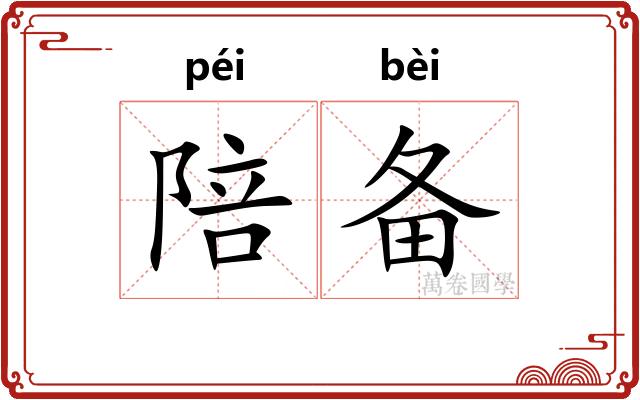 陪备