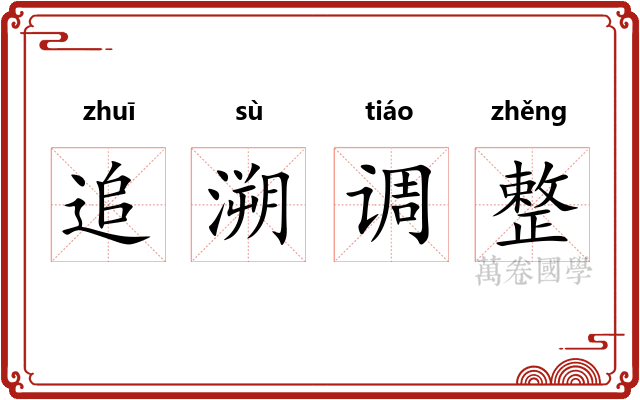 追溯调整