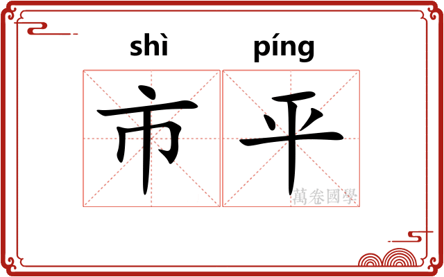市平 市平