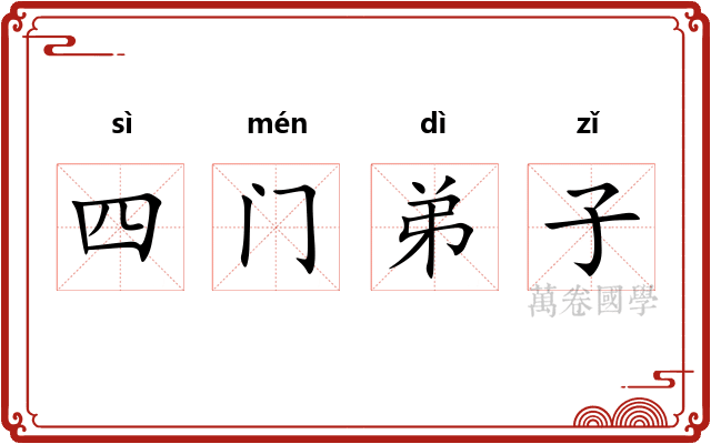 四门弟子