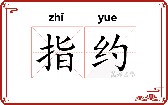 指约