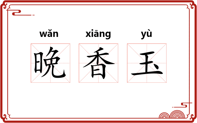晩香玉