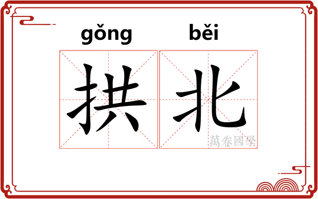 拱北
