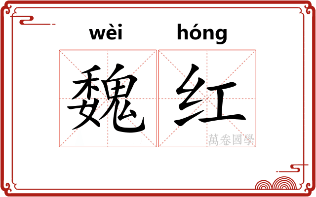 魏红