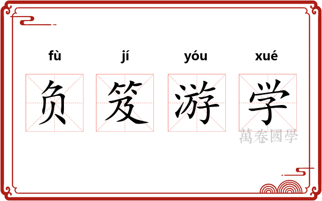 负笈游学