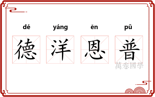 德洋恩普