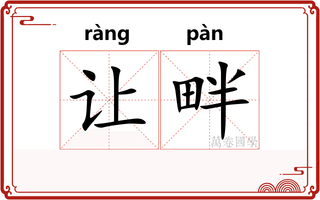 让畔