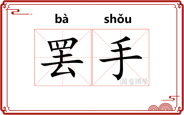 罢手