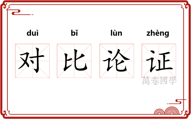 对比论证 对比论证