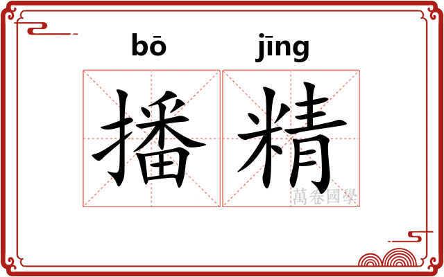 播精