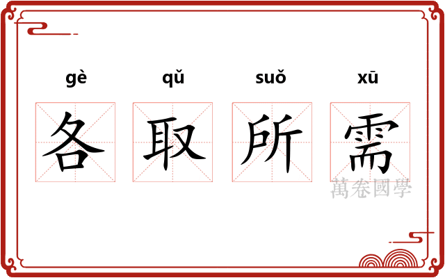 各取所需