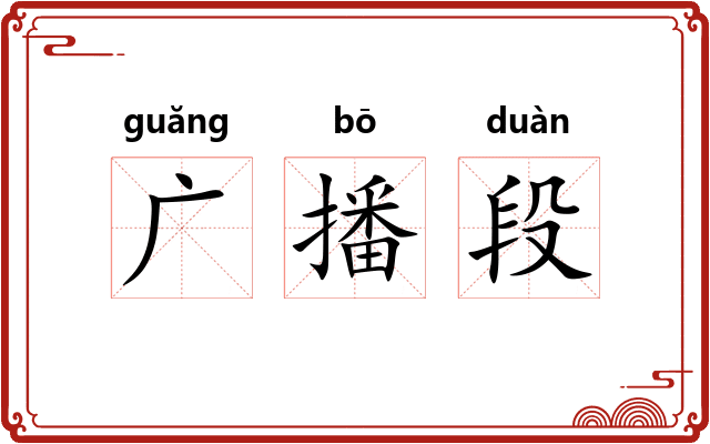 广播段