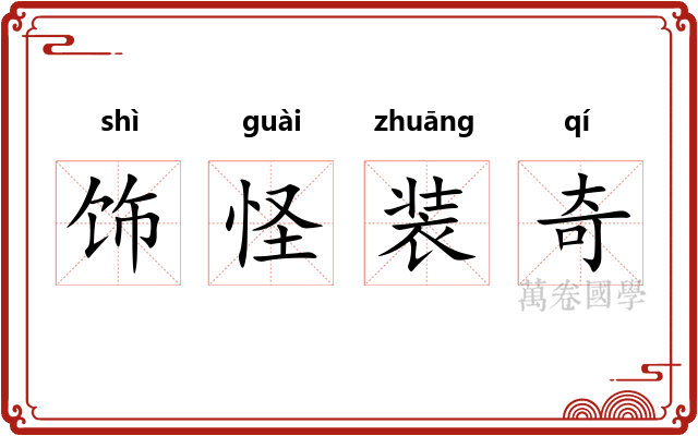饰怪装奇