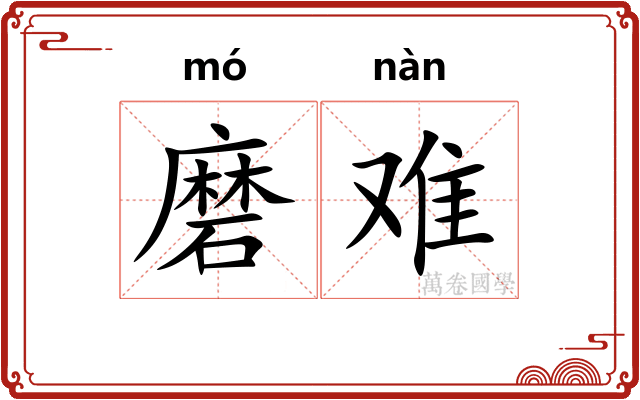 磨难 磨难