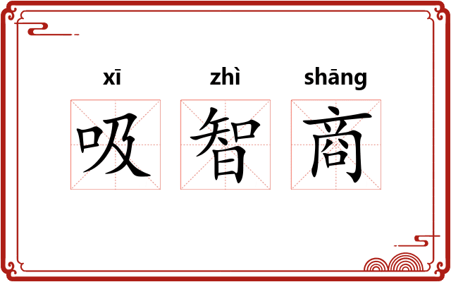 吸智商