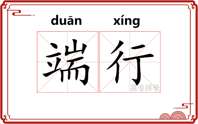 端行 端行
