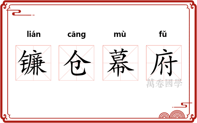 镰仓幕府