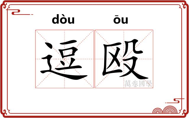 逗殴