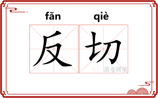 反切