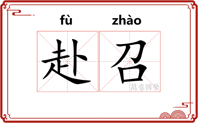 赴召