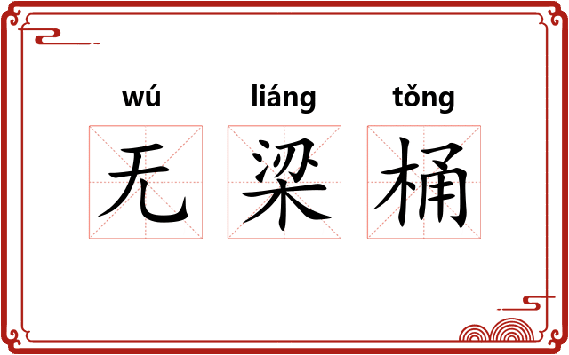 无梁桶