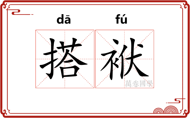 搭袱