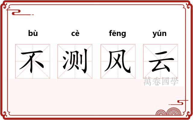 不测风云