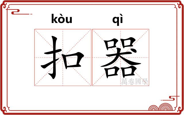 扣器
