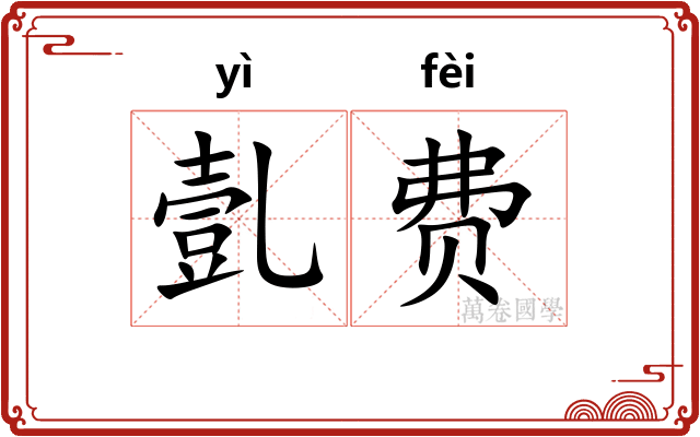 亄费