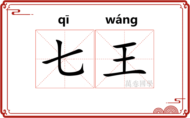 七王